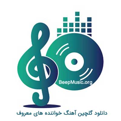 دانلود اهنگ جدید خواننده های معروف ایرانی