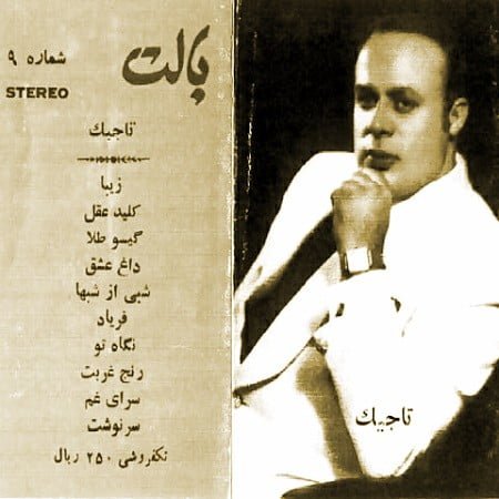 دانلود آهنگ قدیمی امان الله تاجیک به نام دل شکسته