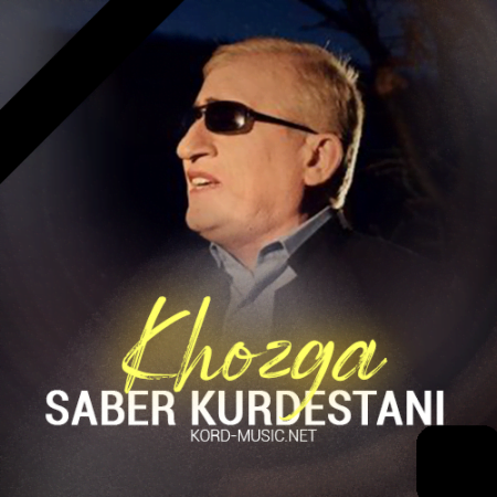 دانلود آهنگ جدید کردی صابر کردستانی به نام خوزگا