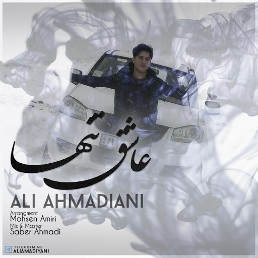 علی احمدیانی عاشق تنها