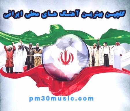 دانلود گلچین بهترین آهنگ های محلی ایرانی