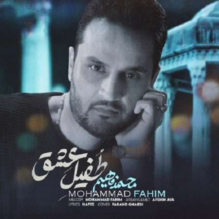 دانلود آهنگ افغانی محمد فهیم به نام طفیل عشق