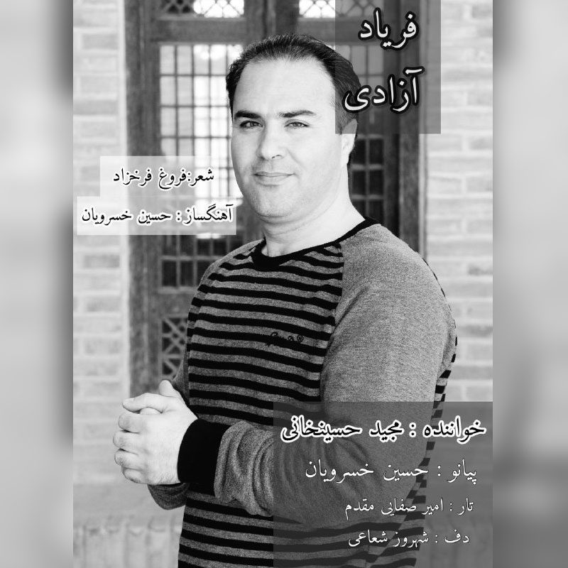 مجید حسینخانی فریاد آزادی