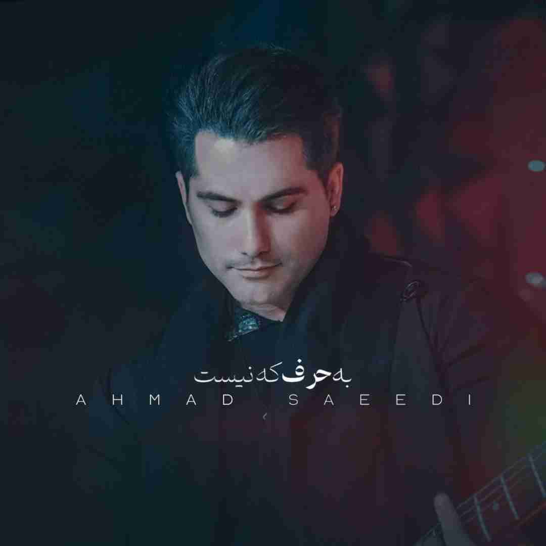 دانلود آهنگ به حرف که نیست احمد سعیدی